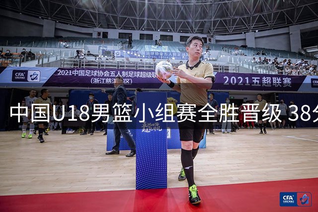 中国U18男篮小组赛全胜晋级 38分优势横扫伊朗挺进八强