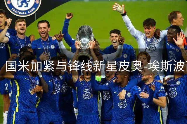 国米加紧与锋线新星皮奥-埃斯波西托续约谈判