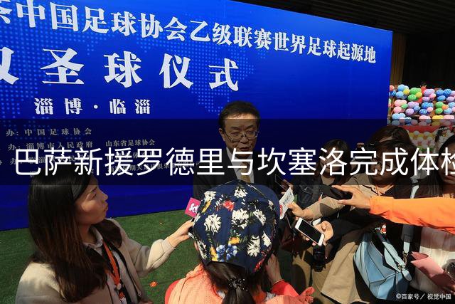 巴萨新援罗德里与坎塞洛完成体检
