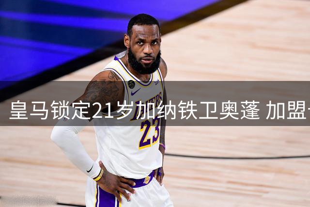 皇马锁定21岁加纳铁卫奥蓬 加盟卡斯蒂利亚