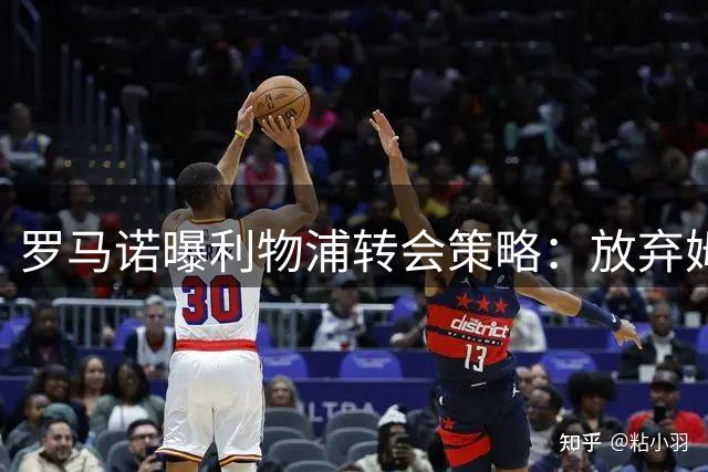 罗马诺曝利物浦转会策略：放弃姆巴耶主攻两翼新援