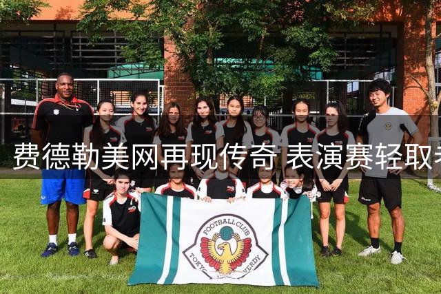 费德勒美网再现传奇 表演赛轻取老对手罗迪克